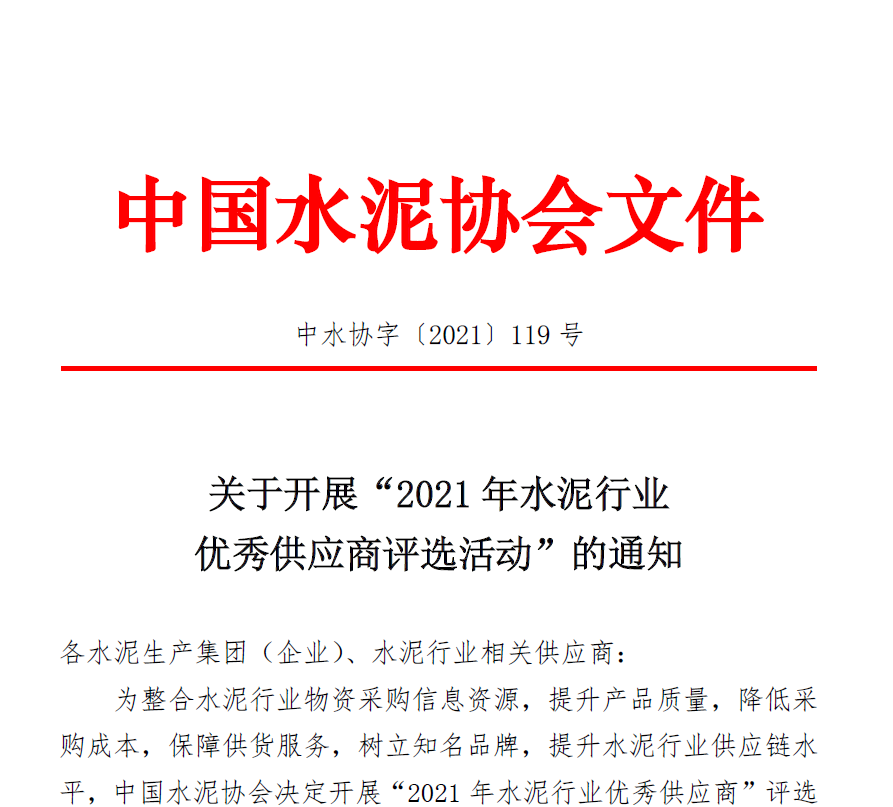 2021年水泥行業優秀供應商評選活動  火熱進行中