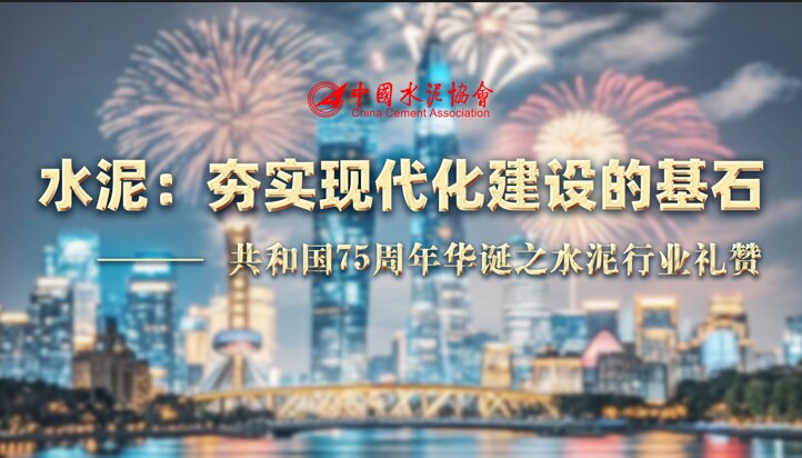 水泥：夯實現代化建設的基石——共和國75周年華誕之水泥行業禮贊